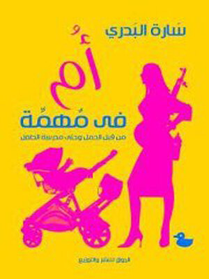 cover image of أم في مهمة